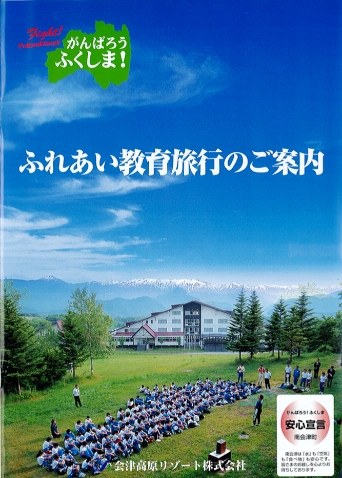 福島ふれあい教育旅行のご案内(PDFファイル:10MB)