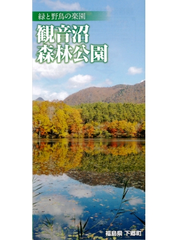 下郷観音沼森林公園パンフレット(PDFファイル:6MB)